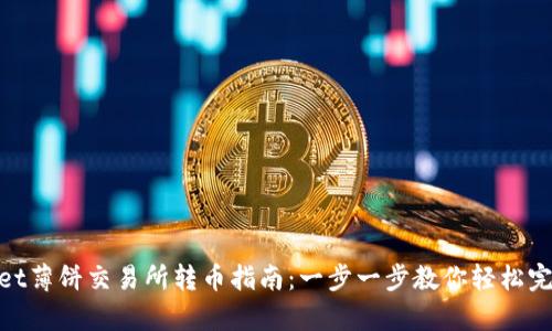 tpwallet薄饼交易所转币指南：一步一步教你轻松完成转账