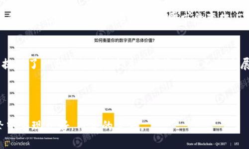 标题

zhuti全方位解析TP冷钱包APP：安全、便捷、高效的数字资产管理新选择/zhuti
```

关键词

TP冷钱包, 数字资产管理, 加密货币安全, 移动钱包/guanjianci
```

内容主体大纲
1. 引言
   - TP冷钱包的定义
   - 当前数字资产管理的趋势

2. TP冷钱包的主要功能
   - 安全性
   - 便捷性
   - 多币种支持

3. TP冷钱包的优势
   - 与热钱包的比较
   - 数据隐私保护
   - 离线存储方式

4. 如何下载和使用TP冷钱包
   - 下载步骤
   - 创建和备份钱包
   - 发送和接收加密货币

5. 常见问题解答
   1. TP冷钱包是否真的是冷钱包？
   2. 如何确保TP冷钱包的安全性？
   3. 使用TP冷钱包需要支付手续费吗？
   4. 如何恢复丢失的TP冷钱包？
   5. TP冷钱包支持哪些加密货币？
   6. TP冷钱包能否和交易所对接？
   7. 冷钱包和热钱包的选择标准是什么？

6. TP冷钱包的未来发展
   - 技术创新
   - 用户需求变化

7. 结论
   - TP冷钱包的市场前景
   - 数字资产管理的新趋势

---

### 1. 引言
随着数字货币的迅速上涨和广泛应用，越来越多的人开始关注如何有效地管理和保护自己的数字资产。TP冷钱包APP应运而生，成为了众多用户的选择。本文将全面解析TP冷钱包的特点及其在数字资产管理中的重要性。

### 2. TP冷钱包的主要功能
#### 安全性
TP冷钱包采用了多种加密技术来确保用户资产的安全。与在线热钱包不同，冷钱包并不连接互联网，从而防止资产受到黑客攻击。

#### 便捷性
尽管TP冷钱包是冷钱包，但用户仍能方便地进行资产的转移与管理。TP冷钱包的操作界面友好，适合所有用户，不管是新手还是资深投资者。

#### 多币种支持
TP冷钱包支持多种加密货币的存储和管理，包括比特币、以太坊等主流币种，帮助用户高效管理不同资产。

### 3. TP冷钱包的优势
#### 与热钱包的比较
热钱包虽然方便快捷，但由于其在线状态，安全性极低。相比之下，TP冷钱包的冷存储模式大大减少了被攻击的概率。

#### 数据隐私保护
TP冷钱包重视用户的隐私，不会将用户数据发送到第三方服务器，确保用户信息的安全。

#### 离线存储方式
通过离线存储，用户可以将其私钥保存在没有联网的设备上，使得黑客很难窃取账户信息。

### 4. 如何下载和使用TP冷钱包
#### 下载步骤
用户可以通过TP冷钱包的官方网站或应用商店下载APP，确保下载渠道的安全性非常关键。

#### 创建和备份钱包
下载完成后，用户需要创建一个新钱包，并务必备份私钥和助记词，以便日后恢复。

#### 发送和接收加密货币
TP冷钱包提供了简单易用的界面，用户可以轻松查看余额、发送或接收货币，所有操作都清晰可见。

### 5. 常见问题解答
#### 1. TP冷钱包是否真的是冷钱包？
TP冷钱包的确是冷钱包，因为它将用户的私钥保存在不联网的环境中。冷钱包的设计旨在提供更高的安全性，从这个角度来看，TP冷钱包符合这一标准。

#### 2. 如何确保TP冷钱包的安全性？
确保TP冷钱包的安全性可以通过多个方面来实现，例如启用双重验证、定期更新APP版本以及不随意连接公共网络等措施。

#### 3. 使用TP冷钱包需要支付手续费吗？
使用TP冷钱包进行加密货币的发送和接收时，会涉及区块链网络的手续费。这与钱包本身无关，而是与加密货币的交易机制有关。

#### 4. 如何恢复丢失的TP冷钱包？
用户应该在创建钱包时备份助记词。如果丢失了钱包，可以借助助记词在另一个设备上恢复钱包访问权限。

#### 5. TP冷钱包支持哪些加密货币？
TP冷钱包支持多种主流加密货币，并且会不断更新支持新的币种，以满足用户的需求。

#### 6. TP冷钱包能否和交易所对接？
TP冷钱包本质上是为了提供更好的安全性，虽然与交易所对接并非其核心功能，但用户可以将TP冷钱包与某些交易所进行协调使用。

#### 7. 冷钱包和热钱包的选择标准是什么？
冷钱包和热钱包各有所长。选择时要考虑个人需求，比如安全性、便利性以及频繁交易的需求。适合自己的才是最好的选择。

### 6. TP冷钱包的未来发展
展望未来，TP冷钱包可能会整合更多的功能，例如支持更多的区块链网络、提供更加智能的资产管理服务等。随着用户需求的变化，TP冷钱包应随时做好调整，保持竞争力。

### 7. 结论
TP冷钱包的出现在数字资产管理中扮演了重要角色。其安全性与便捷性相结合，为用户提供了一种新选择。随着数字资产的不断发展，TP冷钱包预计将继续完善自身，满足消费者日益增加的需求。

---

该内容大纲和结构将为读者提供全面且深入的TP冷钱包APP的理解，并使其在搜索引擎中表现良好，符合的需求。