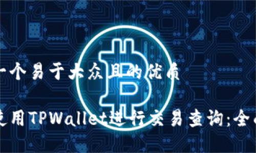 思考一个易于大众且的优质

如何使用TPWallet进行交易查询：全面指南