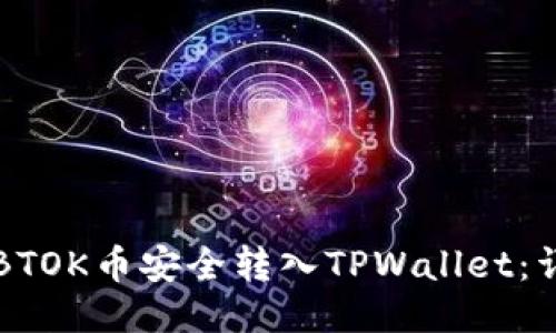 如何将BTOK币安全转入TPWallet：详细指南