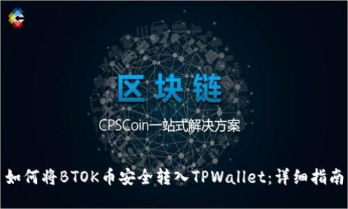 如何将BTOK币安全转入TPWallet：详细指南