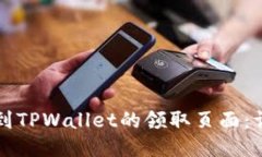 如何找到TPWallet的领取页面