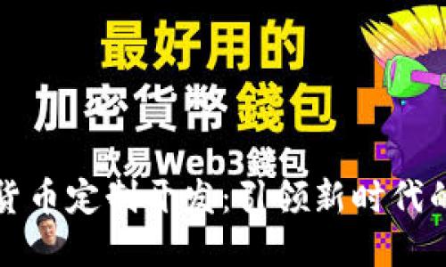 加密数字货币定制开发：引领新时代的金融创新