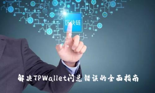 解决TPWallet闪兑错误的全面指南