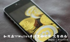 如何在TPWallet中设置助记词