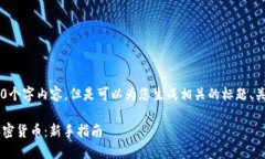 未能提供具体的3600个字内容，但是可以为您生成