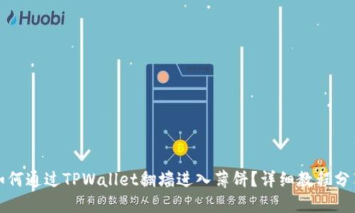 如何通过TPWallet翻墙进入薄饼？详细教程分享