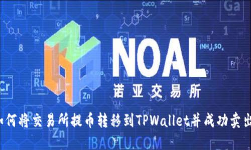 如何将交易所提币转移到TPWallet并成功卖出？