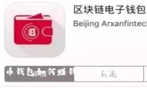 加密货币钱包如何赚钱：全面解读与实用指南