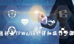 如何将PIG转移至TPWallet：详