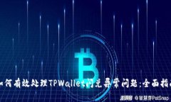 如何有效处理TPWallet闪兑异