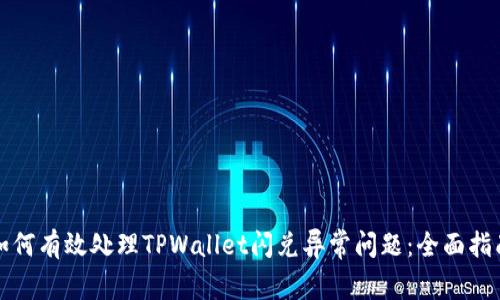 如何有效处理TPWallet闪兑异常问题：全面指南