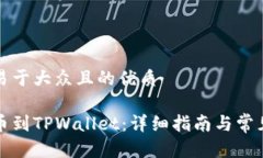 思考一个易于大众且的优质如何充值币到TPWalle