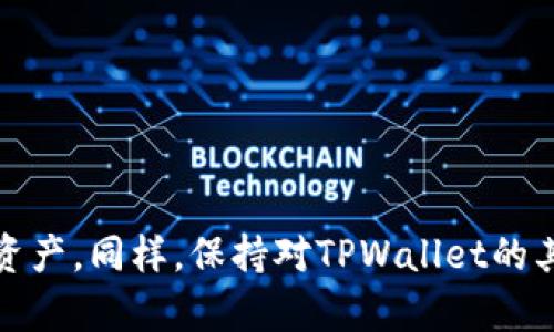  了解如何在TPWallet上取消马蹄链授权，保护你的数字资产安全

TPWallet, 马蹄链, 取消授权, 数字资产安全/guanjianci

### 内容主体大纲

1. 引言
   - 简介
   - 马蹄链与TPWallet的基本概念

2. 什么是TPWallet？
   - TPWallet的功能特性
   - TPWallet的用户群体
   - 为什么选择TPWallet？

3. 马蹄链简介
   - 马蹄链的概念与作用
   - 马蹄链的特点
   - 为什么需要授权马蹄链？

4. 为什么要取消马蹄链授权？
   - 数字资产安全的重要性
   - 常见的风险与隐患
   - 授权后可能遇到的问题

5. TPWallet取消马蹄链授权的步骤
   - 登录TPWallet
   - 找到授权管理选项
   - 取消马蹄链授权的具体操作
   - 确认取消授权的注意事项

6. 掌握资产安全管理的重要方式
   - 密码管理与二次验证
   - 资产分散和冷钱包的使用
   - 定期审查授权应用

7. 结论
   - 总结
   - 对用户的安全建议

8. 常见问题解答（FAQ）
   - 7个相关问题及其详细解答

### 引言

在数字货币逐渐渗透到日常生活中的今天，了解如何管理自己的数字资产显得尤为重要。TPWallet作为一款受欢迎的数字资产钱包，其安全性与便捷性吸引了大量用户。而马蹄链则是TPWallet内的一项重要服务，但出于安全考虑，用户可能需要取消马蹄链的授权。本文将深入探讨TPWallet如何取消马蹄链授权，以及取消授权的必要性，以帮助用户保护他们的数字资产。

### 什么是TPWallet？

TPWallet是一款多功能的数字资产钱包，支持多种区块链资产的存储与管理。它的用户界面友好，功能简单易用，使得即使是数字货币的新手用户也能很快上手。TPWallet不仅提供了存储和转账等基础功能，还有丰富的应用场景，例如参与DeFi、NFT购买等。

选择TPWallet的用户通常出于其安全性、流畅的操作体验和广泛的功能特性。这使得TPWallet成为了在数字资产管理中一个非常受欢迎的选择。

### 马蹄链简介

马蹄链是为了提升TPWallet的功能性而设计的一种链结构，它为用户提供了去中心化的应用程序（DApp）服务，以及更快的交易速度和更低的手续费。马蹄链承载了众多的应用，用户只需通过TPWallet进行授权即可使用相关服务。

然而，在某些情况下，授权可能面临安全风险，用户需谨慎处理。

### 为什么要取消马蹄链授权？

数字资产的安全性是每个用户都必须重视的问题。随着技术的发展，黑客攻击、欺诈行为等现象频繁出现，用户需要适时审查自己账户的安全状态。取消马蹄链授权能够有效防止可能出现的安全风险，避免潜在的资产损失。

此外，授权后如果不再使用某些功能或服务，保持授权状态可能会增加账户风险。此时，及时取消授权显得尤为重要。

### TPWallet取消马蹄链授权的步骤

以下是取消马蹄链授权的一般步骤：

1. 登录TPWallet：
   首先，打开TPWallet应用并输入你的账户信息进行登录。

2. 找到授权管理选项：
   登录后，进入“设置”选项，选择“授权管理”。这里可以查看所有已授权的应用和链。

3. 取消马蹄链授权的具体操作：
   找到马蹄链的授权信息，点击“取消授权”按钮，系统将提示确认操作。

4. 确认取消授权的注意事项：
   在确认取消之前，请确保你了解取消授权后对应用的影响，如果你打算在未来使用该应用，可能需要重新授权。

### 掌握资产安全管理的重要方式

为了更好地保护自己的数字资产用户还可以运用以下几种方式：

1. 密码管理与二次验证：
   确保密码强度高，并定期更换。同时启用二次验证功能，可以显著提高账户安全性。

2. 资产分散和冷钱包的使用：
   将大部分资产存储在冷钱包中，只有少量资金用于日常交易，可以降低资产被盗的风险。

3. 定期审查授权应用：
   定期检查已授权的应用，有必要时及时取消不再使用的授权，从而确保账户的清洁。

### 结论

随着数字资产的普及，对安全性的要求也愈发高涨。TPWallet为用户提供了一种灵活、安全的资产管理方式，而取消马蹄链的授权则是保护资产安全的有效措施之一。用户应保持警惕，时刻关注授权的应用及其潜在风险，以更好地保障自己的数字资产安全。

### 常见问题解答（FAQ）

#### 问题1：取消马蹄链授权会影响已有的交易吗？

取消马蹄链授权会影响已有的交易吗？

当用户取消马蹄链的授权后，已完成的交易不会受到影响，因为交易数据已经写入区块链，无法更改或撤回。但是，用户无法再利用马蹄链的相关服务，例如再次使用该链进行新的交易或访问某些功能。

在决定取消授权前，用户应明确自己是否仍然需要利用该链的服务。如果是，那么建议保持授权状态；如果不再需要，及时取消可以保障安全。

#### 问题2：如何判断是否需要取消授权？

如何判断是否需要取消授权？

判断是否需要取消授权可以从以下几个方面考虑：

ul
    listrong不再使用的服务：/strong如果某个授权的应用或服务已经不再使用，建议取消授权。/li
    listrong安全警报：/strong若听到针对某个应用的安全警报，建议尽快取消相关授权。/li
    listrong资产风险评估：/strong定期检查自己的数字资产，若有不明流动，需立即审查是否存在不必要的授权。/li
/ul

在数字资产的安全管理中，定期进行审核是十分重要的。用户需要保持敏感，对于动向及时作出反应。

#### 问题3：取消授权的过程中是否会出现问题？

取消授权的过程中是否会出现问题？

取消授权一般情况下是一个简单直观的过程，但有可能会遇到一些问题，例如：

ul
    listrong网络连接问题：/strong在网络不佳的情况下，可能导致授权取消操作没有及时生效，可尝试刷新页面或重启应用。/li
    listrong权限不足：/strong在某些情况下，权限级别不足可能会阻碍用户完成取消授权操作，建议检查是否为管理员权限登录。/li
/ul

用户在取消授权时，如遇问题，建议查看TPWallet的FAQ或联系官方客服以获得帮助。

#### 问题4：什么是马蹄链的优势？

什么是马蹄链的优势？

马蹄链作为TPWallet的一部分，具备若干明显的优势，这也是为什么用户会选择进行授权的原因之一：

ul
    listrong高效性：/strong马蹄链的交易速度较快，降低了等待交易确认的时间。/li
    listrong低手续费：/strong与传统区块链相比，马蹄链的费用相对较低，非常适合小额交易。/li
    listrong去中心化应用：/strong支持丰富的去中心化应用，使用户可以在TPWallet里完成更多的操作。/li
/ul

虽然马蹄链具有众多优势，但用户仍需关注安全和权限管理，因此在不再使用的情况下及时取消授权非常重要。

#### 问题5：如何提升自己的数字资产安全？

如何提升自己的数字资产安全？

提升数字资产安全的策略主要包括：

ul
    listrong使用强密码：/strong创建复杂且独特的密码，并定期更新。/li
    listrong启用二次验证：/strong增加一个确认步骤大幅安全性。/li
    listrong个人信息保护：/strong不随意分享个人钱包信息或私钥。/li
    listrong资产分散：/strong将资产存储在多个平台中，这样即使一个平台出现问题，其他资产仍可得以保障。/li
/ul

在网络环境日新月异的背景下，用户越需对资产安全保持警惕。定期更新安全策略对保护数字资产的安全十分必要。

#### 问题6：如果忘记了TPWallet的密码如何恢复？

如果忘记了TPWallet的密码如何恢复？

如果你忘记了TPWallet的密码，可以尝试通过以下步骤恢复：

ul
    listrong使用“找回密码”选项：/strongTPWallet提供了一些找回密码的工具，通常会发送确认邮件到注册邮箱。/li
    listrong备份助记词：/strong如果你在注册时备份了助记词，可以使用助记词恢复钱包的访问权限。/li
    listrong联系客服：/strong如无法自己解决，建议联系TPWallet支持团队，他们可能会提供进一步的协助。/li
/ul

为保证资产安全，建议用户在设置密码的同时，务必找好密码保管和备份的办法，避免因密码问题导致资产无法访问。

#### 问题7：TPWallet中的其他功能是什么？

TPWallet中的其他功能是什么？

TPWallet不仅支持马蹄链，还具备众多其他功能，包括：

ul
    listrong数字资产存储：/strong支持多种数字货币的存储，可在单一平台上进行管理。/li
    listrong交易功能：/strong用户可以在TPWallet中实现资产的转移和交易，操作简便。/li
    listrongDApp访问：/strong用户可以通过TPWallet直接访问及使用各种去中心化应用。/li
    listrong理财功能：/strongTPWallet还提供数字资产理财的解决方案，用户可以在平台内部进行投资。/li
/ul

充分利用TPWallet的各种功能，用户能够在数字资产管理中获得极大的便利性，在保障安全的前提下实现资产增值。

### 总结

在数字资产管理中，用户需要重视对授权的审查与管理。了解如何在TPWallet上取消马蹄链授权，并在此过程中实践安全管理策略，可以帮助用户有效地保护他们的数字资产。同样，保持对TPWallet的其他功能的了解，将使用户能更好地利用这一工具进行数字资产的管理与增值。