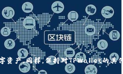  了解如何在TPWallet上取消马蹄链授权，保护你的数字资产安全

TPWallet, 马蹄链, 取消授权, 数字资产安全/guanjianci

### 内容主体大纲

1. 引言
   - 简介
   - 马蹄链与TPWallet的基本概念

2. 什么是TPWallet？
   - TPWallet的功能特性
   - TPWallet的用户群体
   - 为什么选择TPWallet？

3. 马蹄链简介
   - 马蹄链的概念与作用
   - 马蹄链的特点
   - 为什么需要授权马蹄链？

4. 为什么要取消马蹄链授权？
   - 数字资产安全的重要性
   - 常见的风险与隐患
   - 授权后可能遇到的问题

5. TPWallet取消马蹄链授权的步骤
   - 登录TPWallet
   - 找到授权管理选项
   - 取消马蹄链授权的具体操作
   - 确认取消授权的注意事项

6. 掌握资产安全管理的重要方式
   - 密码管理与二次验证
   - 资产分散和冷钱包的使用
   - 定期审查授权应用

7. 结论
   - 总结
   - 对用户的安全建议

8. 常见问题解答（FAQ）
   - 7个相关问题及其详细解答

### 引言

在数字货币逐渐渗透到日常生活中的今天，了解如何管理自己的数字资产显得尤为重要。TPWallet作为一款受欢迎的数字资产钱包，其安全性与便捷性吸引了大量用户。而马蹄链则是TPWallet内的一项重要服务，但出于安全考虑，用户可能需要取消马蹄链的授权。本文将深入探讨TPWallet如何取消马蹄链授权，以及取消授权的必要性，以帮助用户保护他们的数字资产。

### 什么是TPWallet？

TPWallet是一款多功能的数字资产钱包，支持多种区块链资产的存储与管理。它的用户界面友好，功能简单易用，使得即使是数字货币的新手用户也能很快上手。TPWallet不仅提供了存储和转账等基础功能，还有丰富的应用场景，例如参与DeFi、NFT购买等。

选择TPWallet的用户通常出于其安全性、流畅的操作体验和广泛的功能特性。这使得TPWallet成为了在数字资产管理中一个非常受欢迎的选择。

### 马蹄链简介

马蹄链是为了提升TPWallet的功能性而设计的一种链结构，它为用户提供了去中心化的应用程序（DApp）服务，以及更快的交易速度和更低的手续费。马蹄链承载了众多的应用，用户只需通过TPWallet进行授权即可使用相关服务。

然而，在某些情况下，授权可能面临安全风险，用户需谨慎处理。

### 为什么要取消马蹄链授权？

数字资产的安全性是每个用户都必须重视的问题。随着技术的发展，黑客攻击、欺诈行为等现象频繁出现，用户需要适时审查自己账户的安全状态。取消马蹄链授权能够有效防止可能出现的安全风险，避免潜在的资产损失。

此外，授权后如果不再使用某些功能或服务，保持授权状态可能会增加账户风险。此时，及时取消授权显得尤为重要。

### TPWallet取消马蹄链授权的步骤

以下是取消马蹄链授权的一般步骤：

1. 登录TPWallet：
   首先，打开TPWallet应用并输入你的账户信息进行登录。

2. 找到授权管理选项：
   登录后，进入“设置”选项，选择“授权管理”。这里可以查看所有已授权的应用和链。

3. 取消马蹄链授权的具体操作：
   找到马蹄链的授权信息，点击“取消授权”按钮，系统将提示确认操作。

4. 确认取消授权的注意事项：
   在确认取消之前，请确保你了解取消授权后对应用的影响，如果你打算在未来使用该应用，可能需要重新授权。

### 掌握资产安全管理的重要方式

为了更好地保护自己的数字资产用户还可以运用以下几种方式：

1. 密码管理与二次验证：
   确保密码强度高，并定期更换。同时启用二次验证功能，可以显著提高账户安全性。

2. 资产分散和冷钱包的使用：
   将大部分资产存储在冷钱包中，只有少量资金用于日常交易，可以降低资产被盗的风险。

3. 定期审查授权应用：
   定期检查已授权的应用，有必要时及时取消不再使用的授权，从而确保账户的清洁。

### 结论

随着数字资产的普及，对安全性的要求也愈发高涨。TPWallet为用户提供了一种灵活、安全的资产管理方式，而取消马蹄链的授权则是保护资产安全的有效措施之一。用户应保持警惕，时刻关注授权的应用及其潜在风险，以更好地保障自己的数字资产安全。

### 常见问题解答（FAQ）

#### 问题1：取消马蹄链授权会影响已有的交易吗？

取消马蹄链授权会影响已有的交易吗？

当用户取消马蹄链的授权后，已完成的交易不会受到影响，因为交易数据已经写入区块链，无法更改或撤回。但是，用户无法再利用马蹄链的相关服务，例如再次使用该链进行新的交易或访问某些功能。

在决定取消授权前，用户应明确自己是否仍然需要利用该链的服务。如果是，那么建议保持授权状态；如果不再需要，及时取消可以保障安全。

#### 问题2：如何判断是否需要取消授权？

如何判断是否需要取消授权？

判断是否需要取消授权可以从以下几个方面考虑：

ul
    listrong不再使用的服务：/strong如果某个授权的应用或服务已经不再使用，建议取消授权。/li
    listrong安全警报：/strong若听到针对某个应用的安全警报，建议尽快取消相关授权。/li
    listrong资产风险评估：/strong定期检查自己的数字资产，若有不明流动，需立即审查是否存在不必要的授权。/li
/ul

在数字资产的安全管理中，定期进行审核是十分重要的。用户需要保持敏感，对于动向及时作出反应。

#### 问题3：取消授权的过程中是否会出现问题？

取消授权的过程中是否会出现问题？

取消授权一般情况下是一个简单直观的过程，但有可能会遇到一些问题，例如：

ul
    listrong网络连接问题：/strong在网络不佳的情况下，可能导致授权取消操作没有及时生效，可尝试刷新页面或重启应用。/li
    listrong权限不足：/strong在某些情况下，权限级别不足可能会阻碍用户完成取消授权操作，建议检查是否为管理员权限登录。/li
/ul

用户在取消授权时，如遇问题，建议查看TPWallet的FAQ或联系官方客服以获得帮助。

#### 问题4：什么是马蹄链的优势？

什么是马蹄链的优势？

马蹄链作为TPWallet的一部分，具备若干明显的优势，这也是为什么用户会选择进行授权的原因之一：

ul
    listrong高效性：/strong马蹄链的交易速度较快，降低了等待交易确认的时间。/li
    listrong低手续费：/strong与传统区块链相比，马蹄链的费用相对较低，非常适合小额交易。/li
    listrong去中心化应用：/strong支持丰富的去中心化应用，使用户可以在TPWallet里完成更多的操作。/li
/ul

虽然马蹄链具有众多优势，但用户仍需关注安全和权限管理，因此在不再使用的情况下及时取消授权非常重要。

#### 问题5：如何提升自己的数字资产安全？

如何提升自己的数字资产安全？

提升数字资产安全的策略主要包括：

ul
    listrong使用强密码：/strong创建复杂且独特的密码，并定期更新。/li
    listrong启用二次验证：/strong增加一个确认步骤大幅安全性。/li
    listrong个人信息保护：/strong不随意分享个人钱包信息或私钥。/li
    listrong资产分散：/strong将资产存储在多个平台中，这样即使一个平台出现问题，其他资产仍可得以保障。/li
/ul

在网络环境日新月异的背景下，用户越需对资产安全保持警惕。定期更新安全策略对保护数字资产的安全十分必要。

#### 问题6：如果忘记了TPWallet的密码如何恢复？

如果忘记了TPWallet的密码如何恢复？

如果你忘记了TPWallet的密码，可以尝试通过以下步骤恢复：

ul
    listrong使用“找回密码”选项：/strongTPWallet提供了一些找回密码的工具，通常会发送确认邮件到注册邮箱。/li
    listrong备份助记词：/strong如果你在注册时备份了助记词，可以使用助记词恢复钱包的访问权限。/li
    listrong联系客服：/strong如无法自己解决，建议联系TPWallet支持团队，他们可能会提供进一步的协助。/li
/ul

为保证资产安全，建议用户在设置密码的同时，务必找好密码保管和备份的办法，避免因密码问题导致资产无法访问。

#### 问题7：TPWallet中的其他功能是什么？

TPWallet中的其他功能是什么？

TPWallet不仅支持马蹄链，还具备众多其他功能，包括：

ul
    listrong数字资产存储：/strong支持多种数字货币的存储，可在单一平台上进行管理。/li
    listrong交易功能：/strong用户可以在TPWallet中实现资产的转移和交易，操作简便。/li
    listrongDApp访问：/strong用户可以通过TPWallet直接访问及使用各种去中心化应用。/li
    listrong理财功能：/strongTPWallet还提供数字资产理财的解决方案，用户可以在平台内部进行投资。/li
/ul

充分利用TPWallet的各种功能，用户能够在数字资产管理中获得极大的便利性，在保障安全的前提下实现资产增值。

### 总结

在数字资产管理中，用户需要重视对授权的审查与管理。了解如何在TPWallet上取消马蹄链授权，并在此过程中实践安全管理策略，可以帮助用户有效地保护他们的数字资产。同样，保持对TPWallet的其他功能的了解，将使用户能更好地利用这一工具进行数字资产的管理与增值。