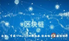 标题: 掌握TPWallet内部链接