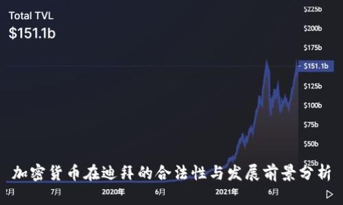 加密货币在迪拜的合法性与发展前景分析