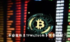 币安转账至TPWallet的手续费