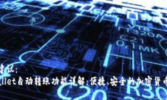 标题建议：  TPWallet自动转账功能详解：便捷、安