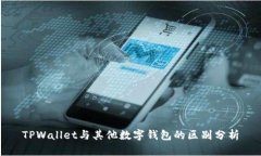 TPWallet与其他数字钱包的区