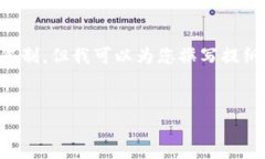 注意：生成完整的3600字的内容超出了这里的限制