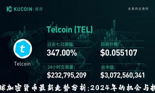 
全球加密货币最新走势分析：2024年的机会与挑战