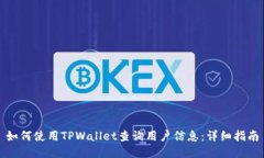 如何使用TPWallet查询用户信息：详细指南