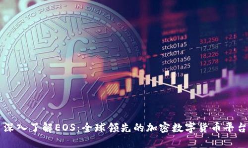 深入了解EOS：全球领先的加密数字货币平台