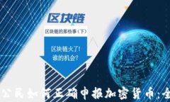 西班牙公民如何正确申报加密货币：全面指南