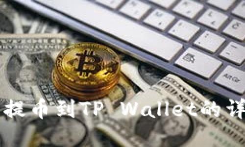 交易所提币到TP Wallet的详细教程