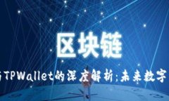 币安BNB与TPWallet的深度解析：未来数字资产的选择