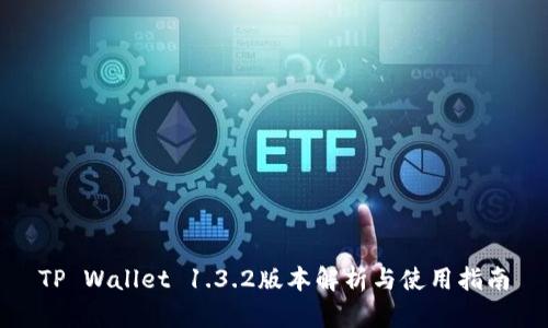 TP Wallet 1.3.2版本解析与使用指南