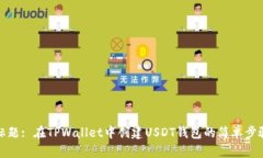 标题: 在TPWallet中创建USD