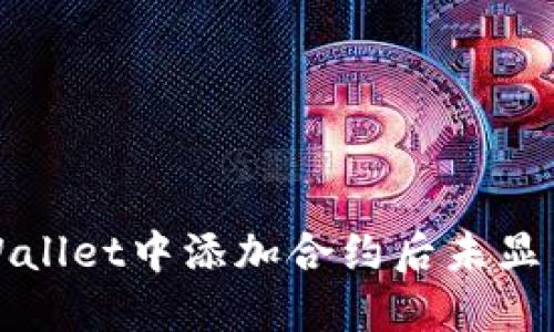 如何解决TPWallet中添加合约后未显示图标的问题