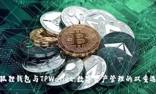 小狐狸钱包与TPWallet：数字资产管理的双重选择