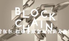 国际货币加密组织：推动全球金融创新与数字经