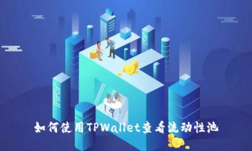 如何使用TPWallet查看流动性池