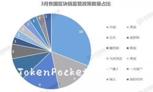 如何在TokenPocket中安全导入私钥