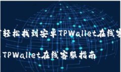 如何轻松找到安卓TPWalle