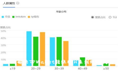 如何解决TPWallet转账ETH未到账的问题