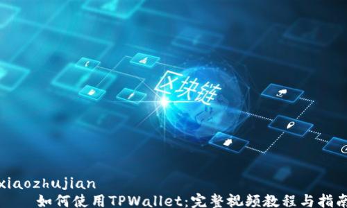 
xiaozhujian
    如何使用TPWallet：完整视频教程与指南