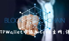 如何在TPWallet中添加Core主