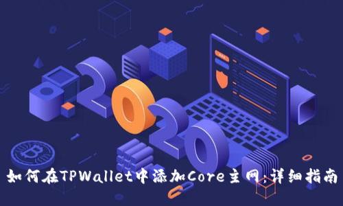 如何在TPWallet中添加Core主网：详细指南