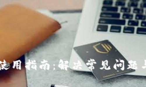 TPWallet使用指南：解决常见问题与使用技巧