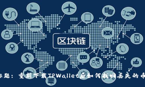 标题: 重新下载TPWallet后如何找回丢失的币？