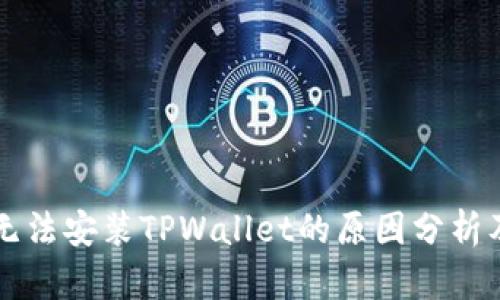 华为手机无法安装TPWallet的原因分析及解决方法