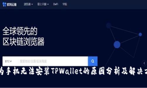 华为手机无法安装TPWallet的原因分析及解决方法