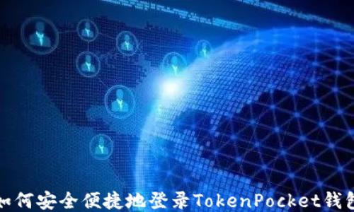 
如何安全便捷地登录TokenPocket钱包