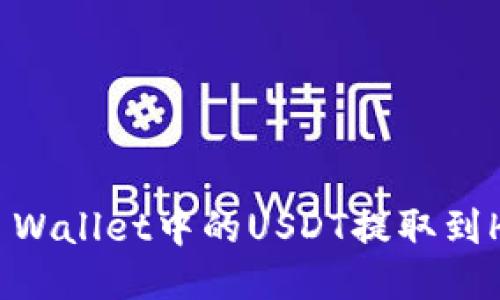 标题  
如何将TP Wallet中的USDT提取到HUOBI平台