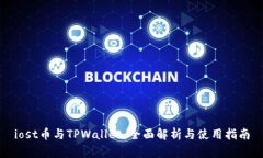 iost币与TPWallet：全面解析与使用指南